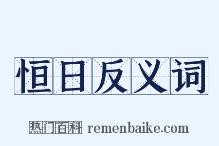 恒日反义词是什么意思的图片